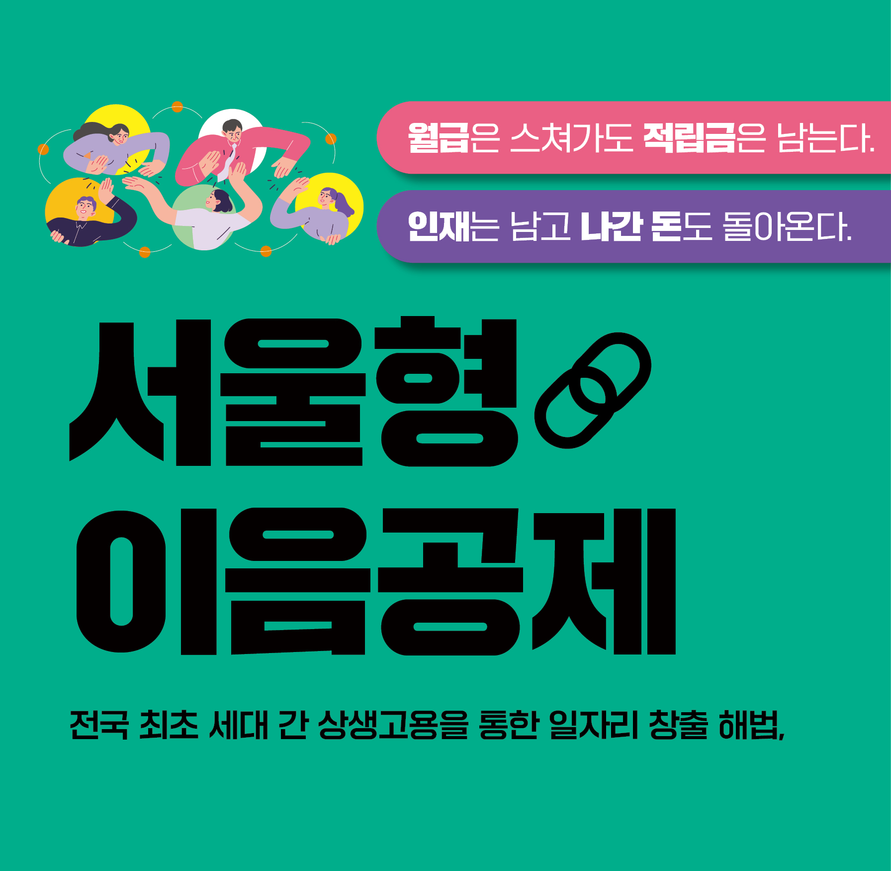 전국 최초 세대 간 상생고용을 통한 일자리 창출 해법, 서울형 이음공제  월급은 스쳐가도 적립금은 남는다. 인재는 남고 나간돈은 돌아온다.[새창]