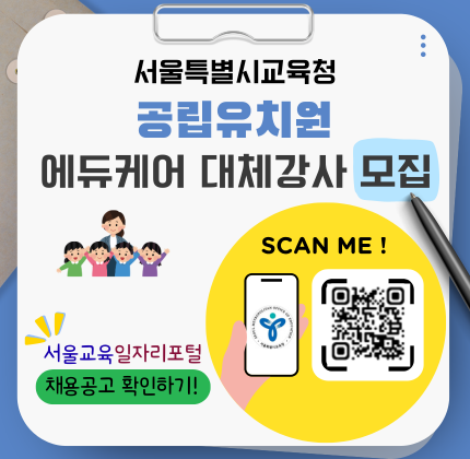 서울특별시교육청 공립유치원 에듀케어 대체강사 모집 #서울특별시교육청 #공립유치원 #에듀케어 대체강사 #모집공고 #서울교육일자리포털 서울교육일자리포털 채용공고 확인하기! QR스캔[새창]