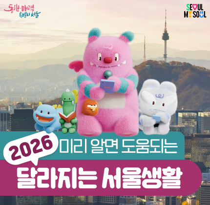 2026 미리 알면 도움되는 달라지는 서울생활