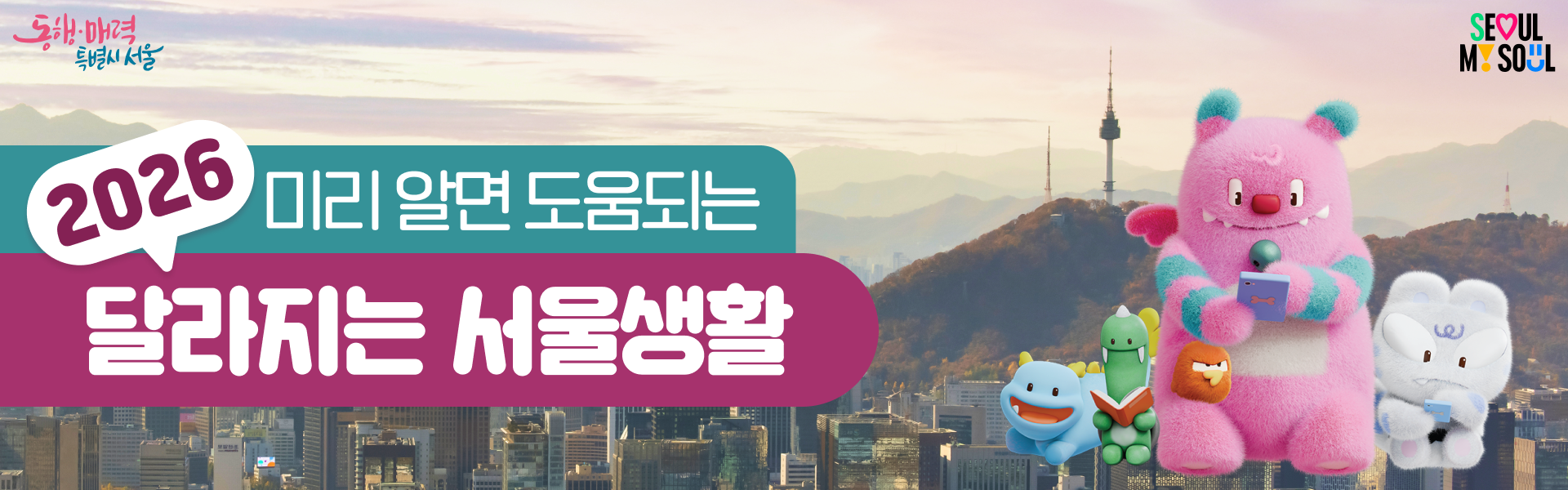 2026 미리 알면 도움되는 달라지는 서울생활