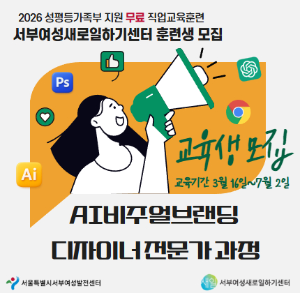 2026 성평등가족부 지원 무료 직업교육훈련 서부여성새로일하기센터 훈련생 모집 교육생 모집 교육기간 3월 16일~7월 2일 AI비주얼브랜딩  디자이너 전문가 과정 서부여성새로일하기센터 서울특별시서부여성발전센터