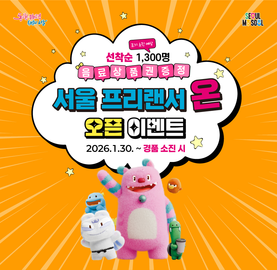 조기소진예상 선착순 1,300명 음료상품권증정 서울 프리랜서 온 오픈 이벤트 2026.1.30 ~ 경품 소진 시 QR 바로가기