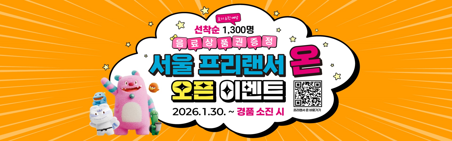 조기소진예상 선착순 1,300명 음료상품권증정 서울 프리랜서 온 오픈 이벤트 2026.1.30 ~ 경품 소진 시 QR 바로가기