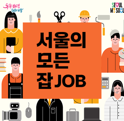 취업·창업 정보 한 권에 서울시, '서울의 모든 잡(JOB)' 발간·배포
