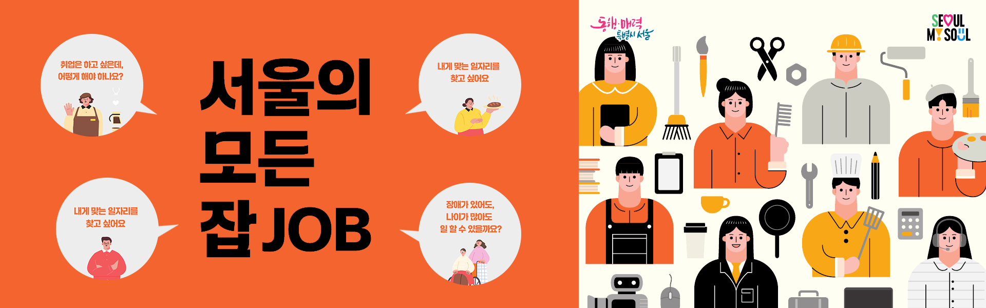 취업·창업 정보 한 권에 서울시, '서울의 모든 잡(JOB)' 발간·배포