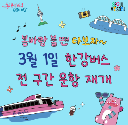 봄바람 불 땐 타보자~ 3월 1일 한강버스 전 구간 운항 재개