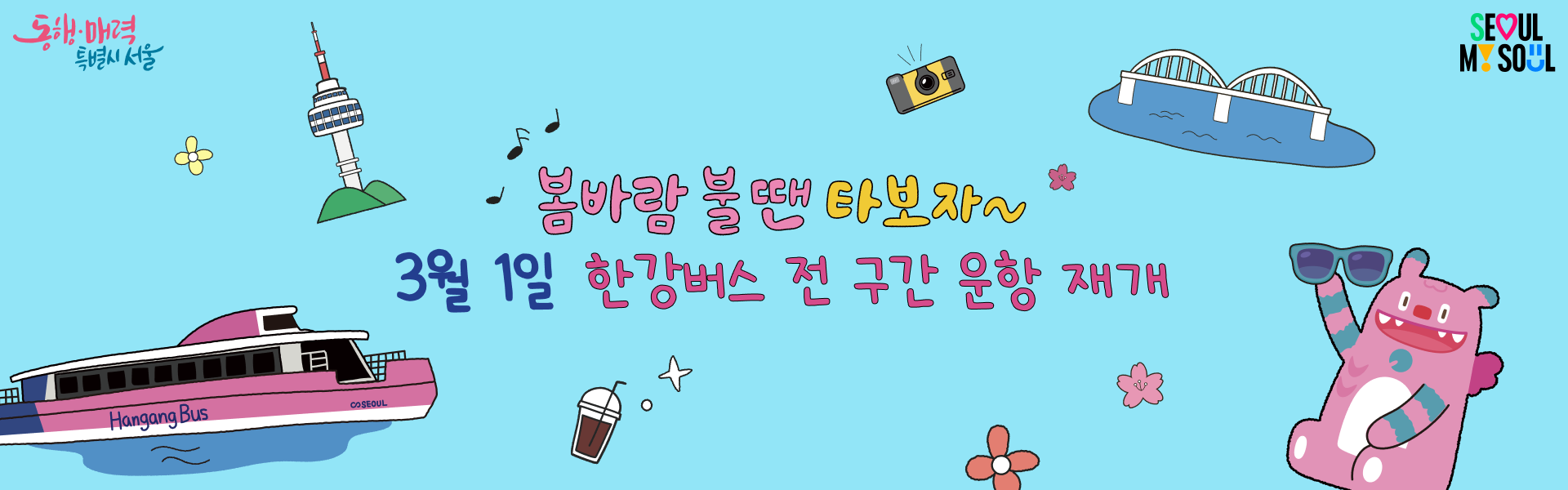 봄바람 불 땐 타보자~ 3월 1일 한강버스 전 구간 운항 재개