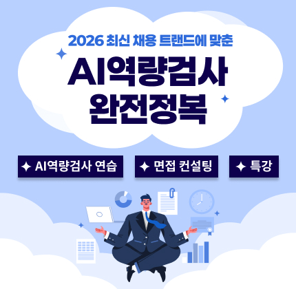 2026 최신 채용 트랜드에 맞춘 AI역량검사 완전정복 * AI역량검사 연습 ㅁ 연간 120회 응시분석 / 역량분석 결과가 포함된 결과지 제공 * 면접 컨설팅 ㅁ 150개사 면접 기출문제 제공(10,000여개) ㅁ 면접영상 분석 / 면접 컨설팅 ㅁ AI역량검사 결과 분석 ㅁ 청년활력소 내 전문컨설턴트 상시대기   (서울 중구 세종대로 110 서울특별시청 지하 1층 청년활력소) * 특강 (1) AI역량검사 분석 특상 ㅁ 면접대비 취업 특강 개최 ㅁ AI역량검사 도입 기업 초청, 직무, 채용설명회 개최 (2) 채용 및 맞춤형 취업 라이브 특강 ㅁ 현직자와 실시간으로 소통할 수 있는 라이브 토크콘서트 개최 ㅁ 다양한 전문가의 취업 노하우를 실시간으로 제공