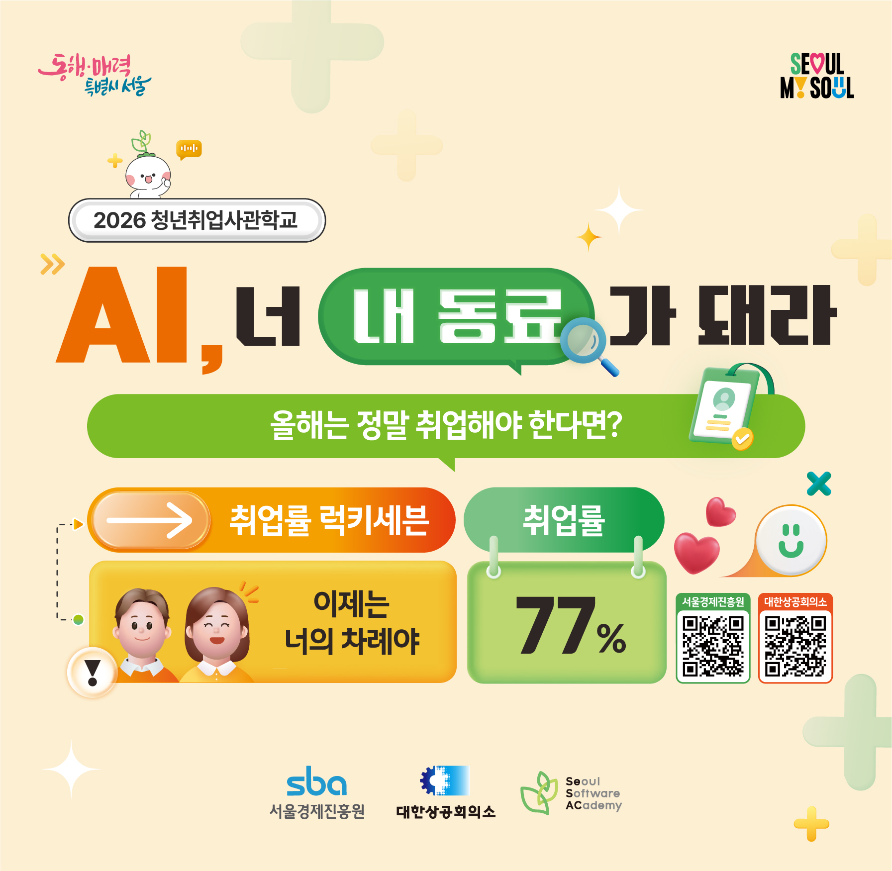 2026 청년취업사관학교 AI, 너 내 동료가 돼라 올해는 정말 취업해야 한다면? (서울경제진흥원 QR코드) (대한상공회의소 QR코드)취업률 럭키세븐 이제는 너의 차례야 취업률 77%