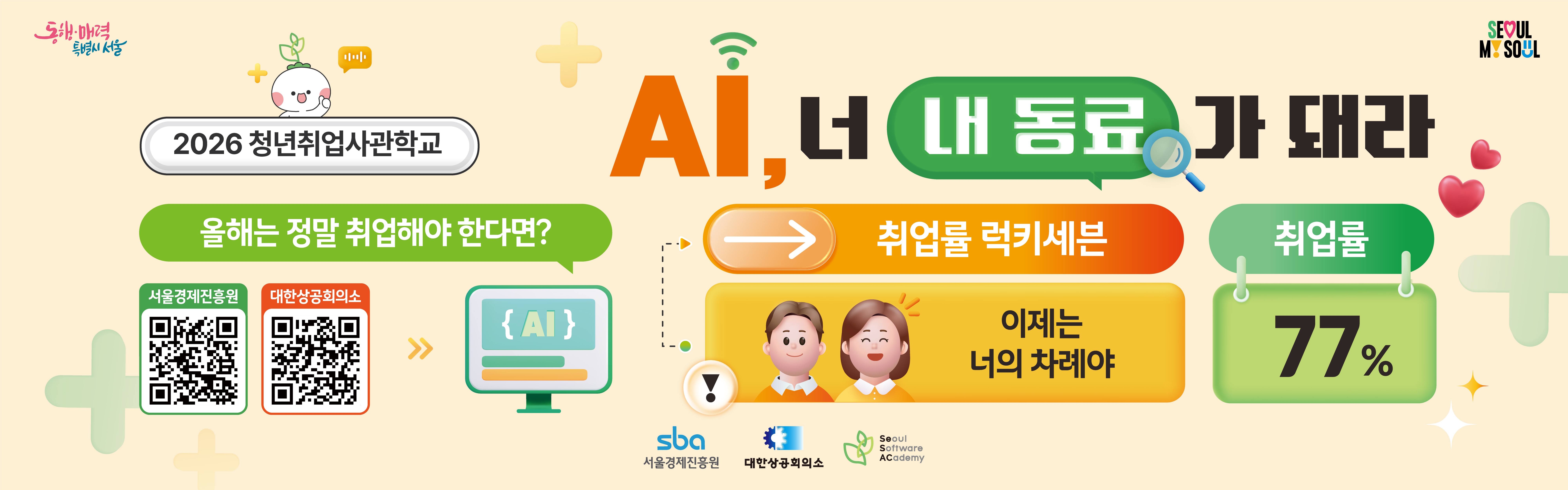 2026 청년취업사관학교 AI, 너 내 동료가 돼라 올해는 정말 취업해야 한다면? (서울경제진흥원 QR코드) (대한상공회의소 QR코드)취업률 럭키세븐 이제는 너의 차례야 취업률 77%