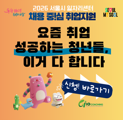 2026 서울시 일자리센터 채용중!심 취업지원 요즘 취업 성공하는 청년들, 이거 다 합니다. 바로가기