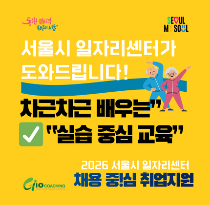서울시 일자리센터가 도와드립니다! 차근차근 배우는