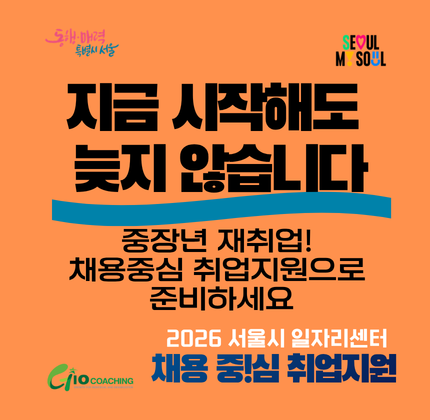 지금시작해도 늦지 않습니다. 중장년 재취업! 채용중심 취업지원으로 준비하세요 2026 서울시 일자리센터 채용중!심 취업지원