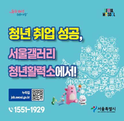 청년 취업 성공, 서울갤러리 청년활력소에서! 누리집 job.seoul.go.kr (QR코드) 문의 1551-1929