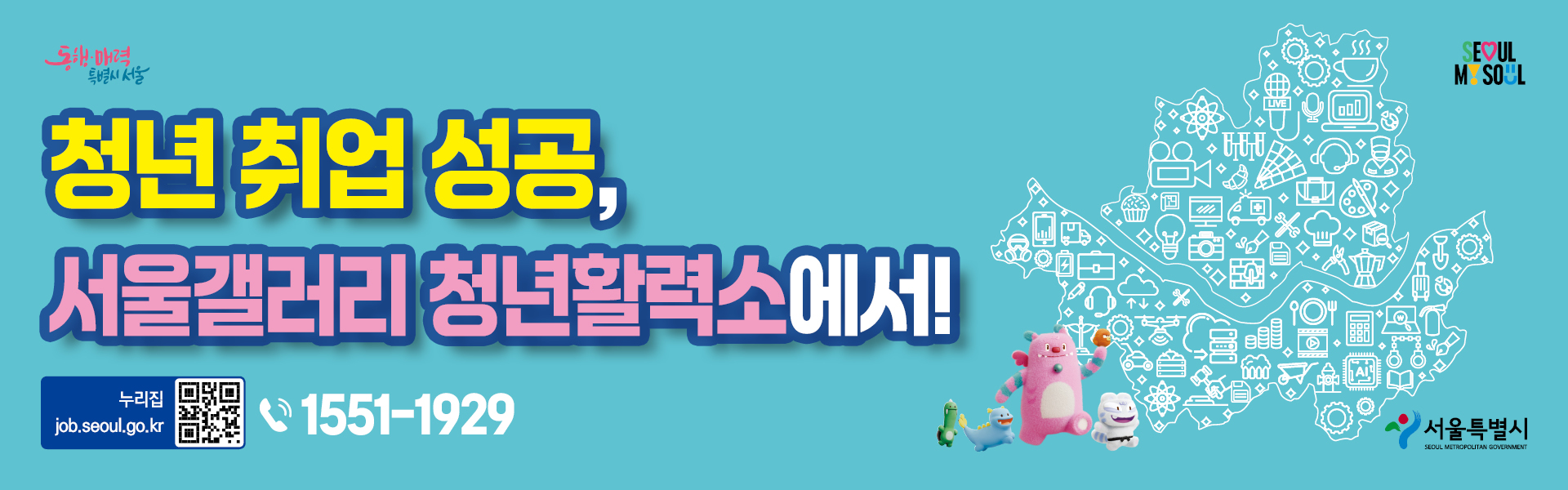 청년 취업 성공, 서울갤러리 청년활력소에서! 누리집 job.seoul.go.kr (QR코드) 문의 1551-1929