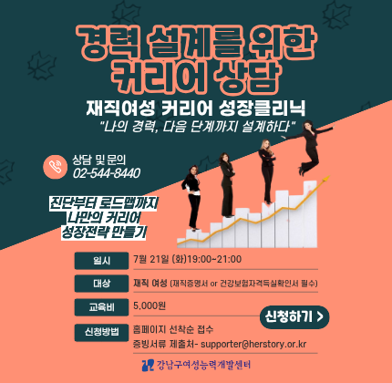 경력 설계를 위한 커리어 상담  재직여성 커리어 성장클리닉  