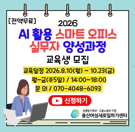 [전액무료]  2026  AI활용 스마트오피스 실무자 양성과정  교육생 모집  교육일정 2026.08.10(월)~10.23(금)  월~금(주5일)/14:00~18:00  문의/070-4048-6093