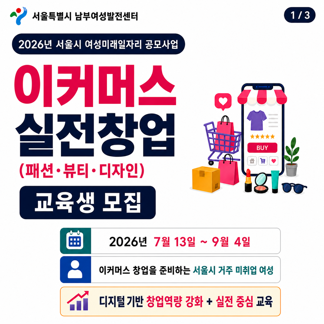 [남부여성발전센터] 2026 서울시 여성미래일자리 공모사업 이커머스 실전창업(패션·뷰티·디자인) 교육생 모집 (교육비 전액 서울시 지원) ？ 2026년 7월 13일~9월 4일 ？ 이커머스  창업을 준비하는 서울시 거주 미취업 여성 ？ 디지털 기반 창업역량 강화+실전 중심 교육