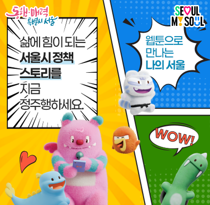 삶에 힘이 되는 서울시 정책 스토리를 지금 정주행하세요. 웹툰으로 만나는 나의 서울