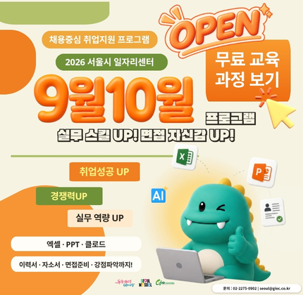 - 2026 서울시 일자리센터 - 채용중심 취업지원 프로그램 - 9월10월 프로그램 실무 스킬 UP! 면접 자신감 UP! - 엑셀 · PPT？· 클로드？· 이력서？· 자소서？· 면접준비？· 강점파악까지! - 실무 역량 UP 엑셀？· PPT？· 클로드까지 실무 중심 교육 - 취업 성공 UP 이력서？· 자소서？· 면접까지 맞춤 취업 지원？ - 경쟁력 UP 강점 진단 & 분석으로 나만의 무기 찾기 - open - 무료 교육 과정 보기 - 문의 : 02-2275-0902 |？seoul@gioc.co.kr