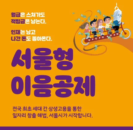 월급은 스쳐가도 적립금은 남는다. 인재는 남고 나간돈도 돌아온다. 서울형 이음공제 전국 최초 세대 간 상생고용을 통한 일자리 창출 해법, 서울시가 시작합니다.[새창]