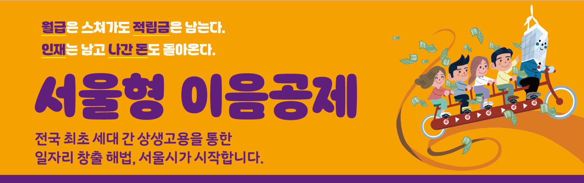 월급은 스쳐가도 적립금은 남는다. 인재는 남고 나간돈도 돌아온다. 서울형 이음공제 전국 최초 세대 간 상생고용을 통한 일자리 창출 해법, 서울시가 시작합니다.[새창]