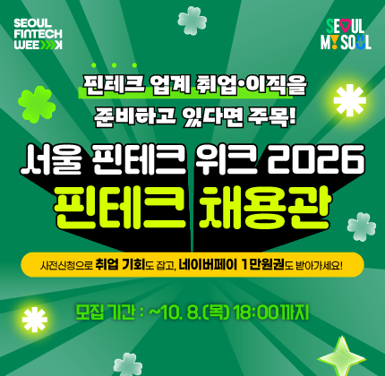 핀테크 업계 취업·이직을 준비하고 있다면 주목! 서울 핀테크 위크 2026 핀테크 채용관 사전신청으로 취업 기회도 잡고, 네이버페이 1만원권도 받아가세요!  모집기간 : ~ 10.8.(목) 18:00 까지  2026.10.26(월) | 콘레드 서울 파크 스튜디오 (5층)
