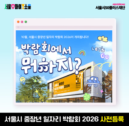 박람회에서 뭐하지? 자세히보기 서울시 중장년 일자리박람회 2026이 10월 20일(화), 양재 aT센터에서 개최됩니다! 사전등록