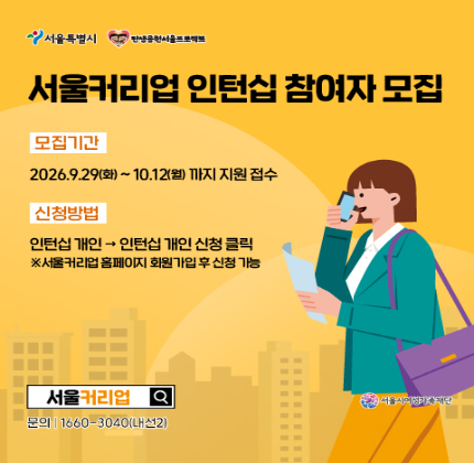 서울커리업 인턴십 참여자 모집  모집기간 2026.9.29(화) ~ 10.12(월) 까지 지원 접수  신청방법 인턴십 개인 -> 인턴십 개인 신청 클릭  ※ 서울커리업 홈페이지 회원가입 후 신청 가능  문의 1660-3040(내선2)