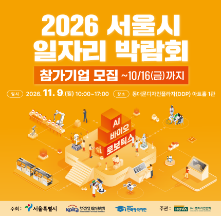 2026 서울시 일자리 박람회 참기기업 모집 ~ 10/16(금) 까지  일시 2026. 11. 9. (월) 10:00 ~ 17:00 장소 동대문디자인플라자(DDP) 아트홀 1관