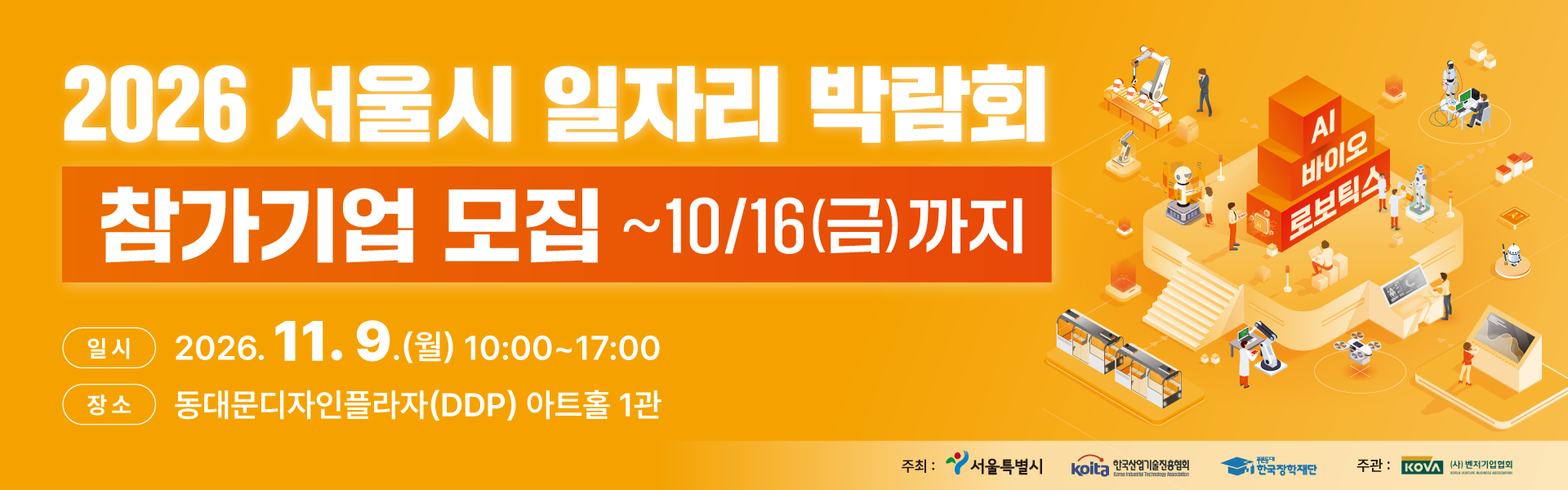 2026 서울시 일자리 박람회 참기기업 모집 ~ 10/16(금) 까지  일시 2026. 11. 9. (월) 10:00 ~ 17:00 장소 동대문디자인플라자(DDP) 아트홀 1관