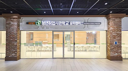 송파 캠퍼스 사진